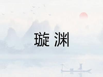 璇渊