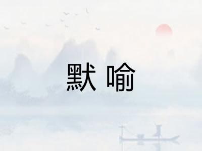 默喻