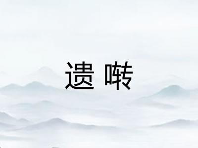 遗啭