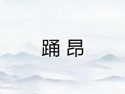踊昂