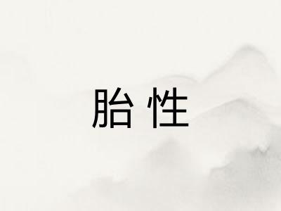 胎性