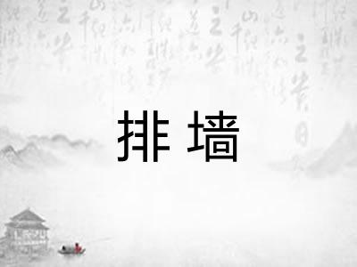 排墙