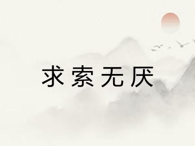 求索无厌