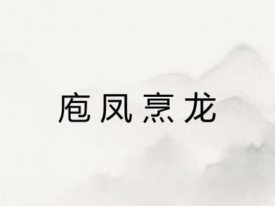 庖凤烹龙