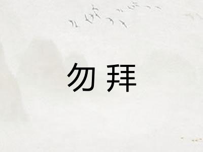 勿拜