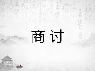 商讨