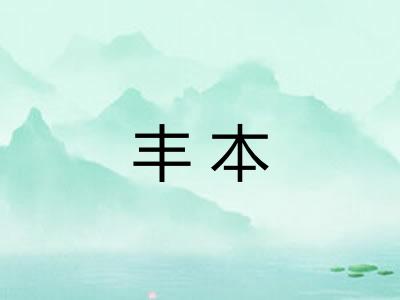 丰本