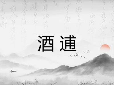 酒逋