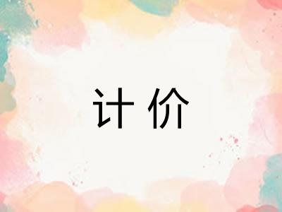 计价