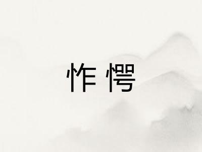 怍愕