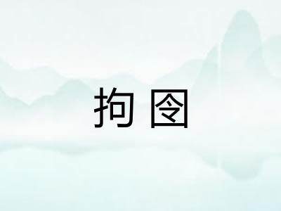 拘囹