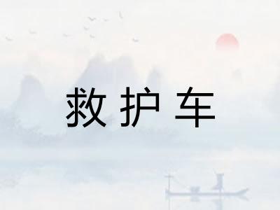 救护车