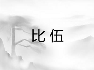 比伍