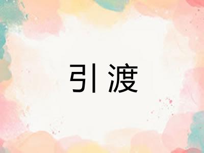 引渡