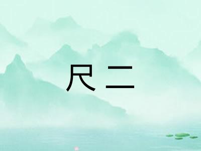 尺二