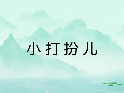 小打扮儿