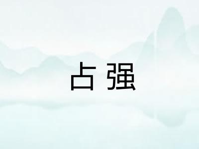 占强