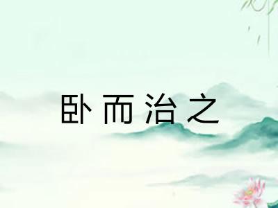 卧而治之