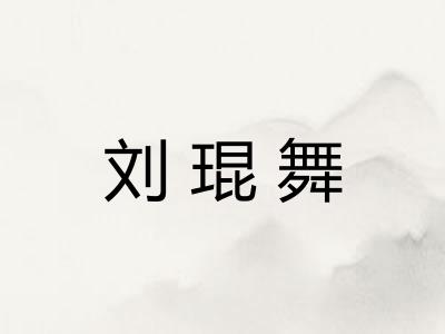 刘琨舞