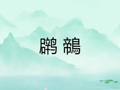 䴙鶙