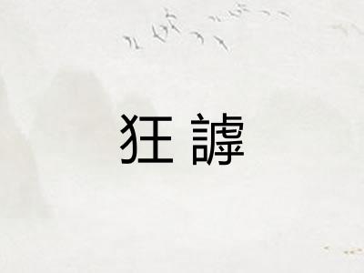 狂謼