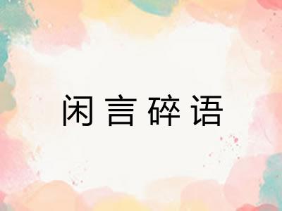 闲言碎语