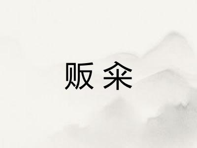 贩籴