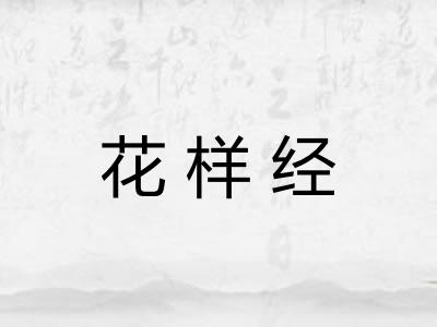 花样经