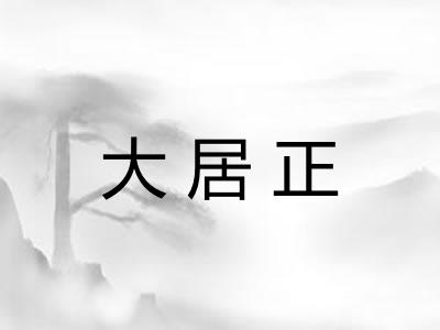 大居正