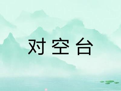 对空台