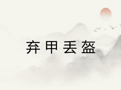 弃甲丢盔