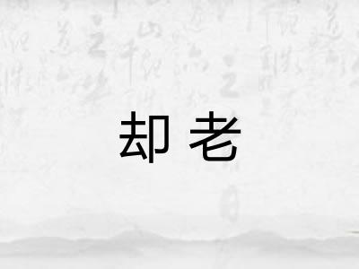 却老