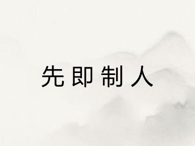 先即制人