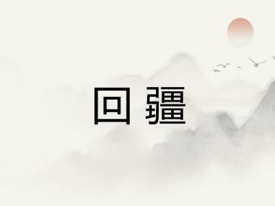 回疆