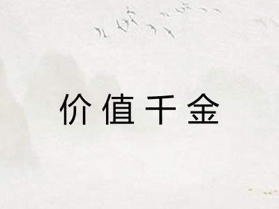价值千金