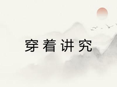穿着讲究