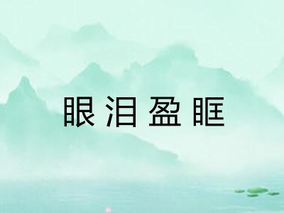 眼泪盈眶
