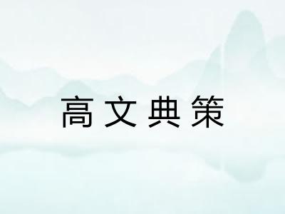 高文典策