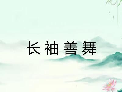 长袖善舞