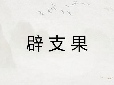 辟支果