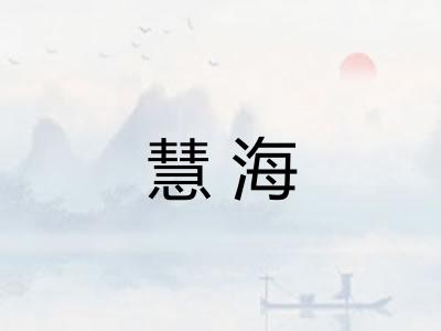 慧海