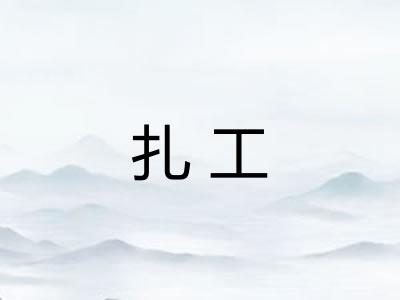 扎工