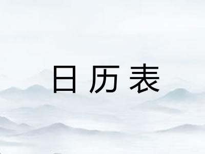 日历表