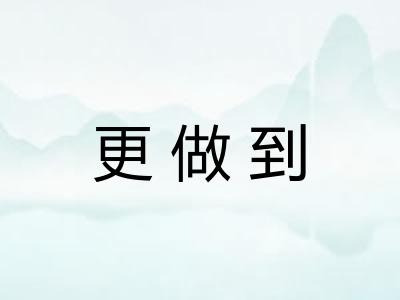 更做到