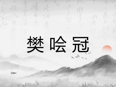 樊哙冠