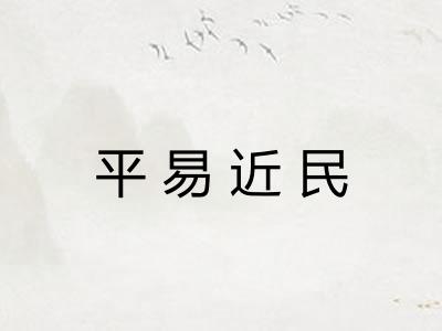 平易近民