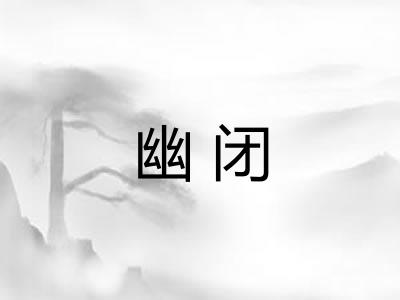 幽闭