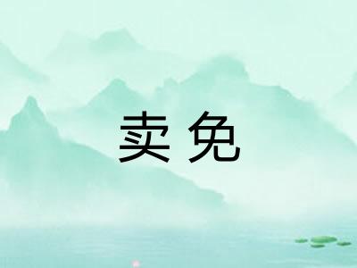 卖免