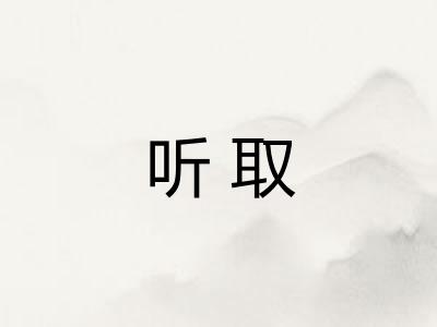 听取