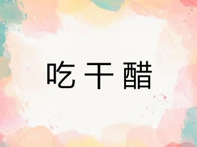 吃干醋